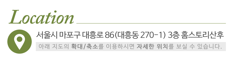 홈스토리산후(마포/서대문/중구)_상단_주소