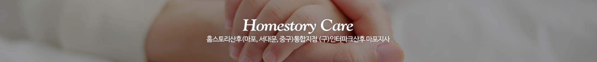 홈스토리산후(마포/서대문/중구)_이미지pc