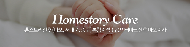 홈스토리산후(마포/서대문/중구)_이미지m